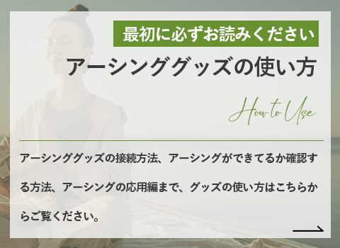 最初に必ずお詠みくださいアーシンググッズの使い方