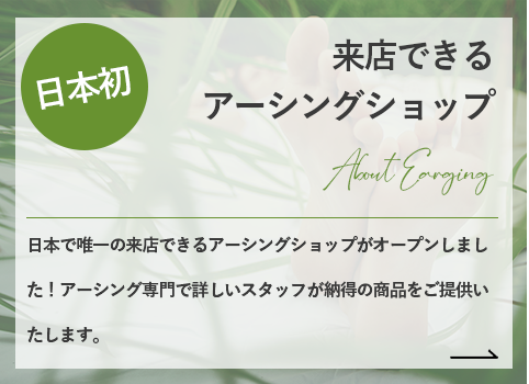 アーシングショップ