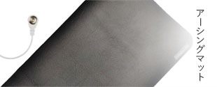 アーシングマット
