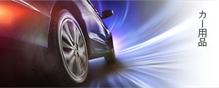カー用品