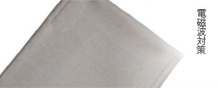 電磁波対策