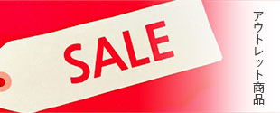 アウトレット