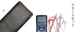 スタートセット