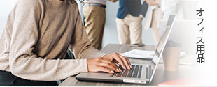 オフィス用品