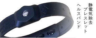 静電気除去ブレスレット