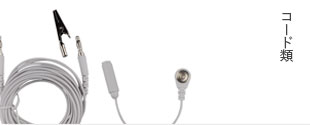 コード類
