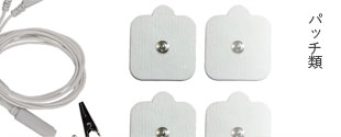 パッチ類