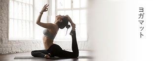 ヨガマット
